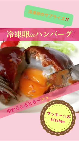 とろとろ卵のサプライズ！冷凍卵inハンバーグ
