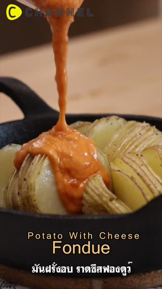 มันฝรั่งอบ ราดชีสฟองดูว์ 
