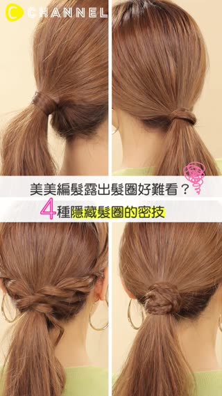 美美編髮露出髮圈好難看？４種隱藏髮圈的密技☆
