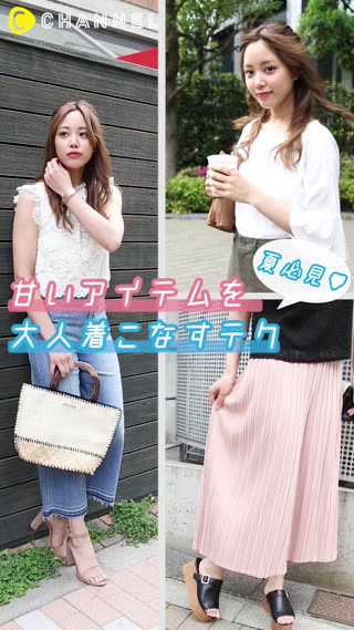 甘いアイテムを大人着こなすテク（夏必見♡）