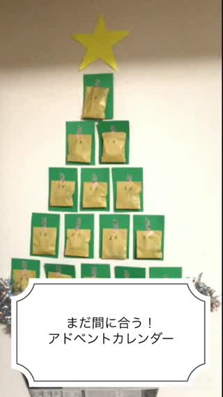 まだ間に合う！アドベントカレンダー