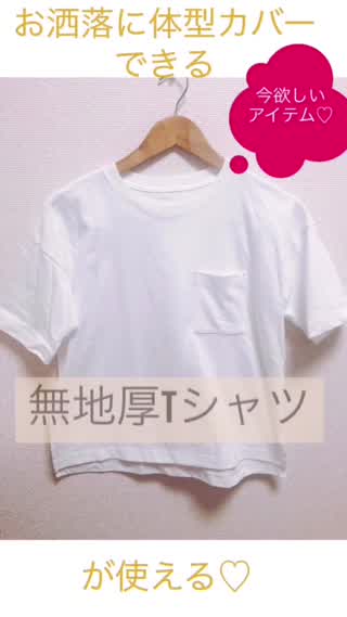 無地厚白Tシャツで体型カバー！