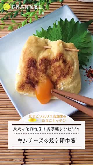 卵1個で！キムチーズの焼き卵巾着