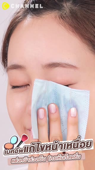 เมคอัพแก้ไขหน้าเหนื่อย ใครเห็นก็สดชื่น  