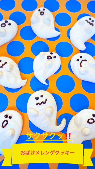 おばけのメレンゲクッキー