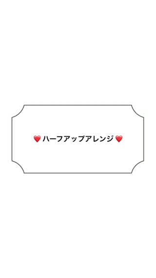 【ヘアアレンジ】ドレスアップした時に使えるヘアアレンジ！