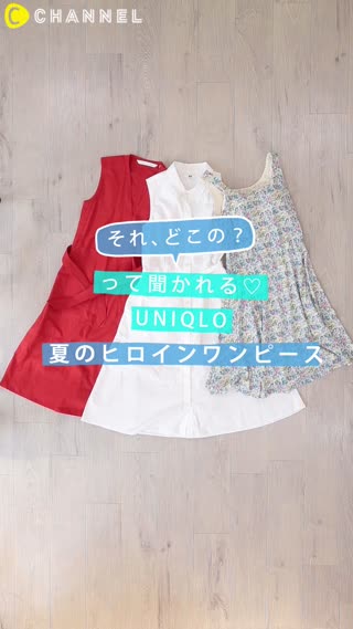 「それどこの？」って聞かれる♡UNIQLO 夏のヒロインワンピース