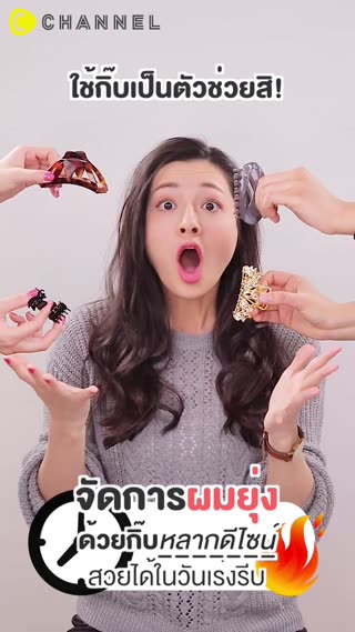 จัดการผมยุ่งด้วยกิ๊บหลากดีไซน์