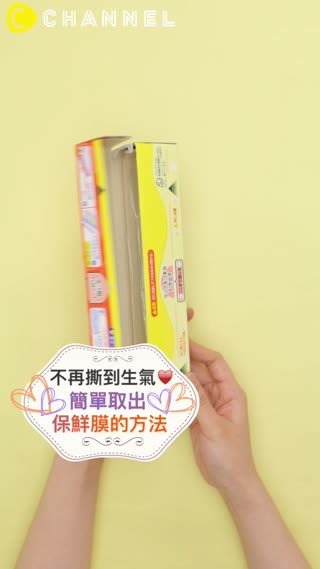 不再撕到生氣♥簡單取出保鮮膜的方法