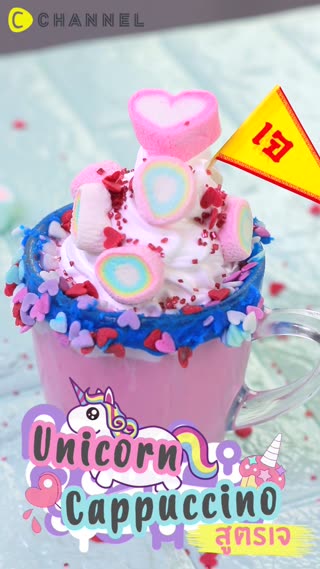 ยูนิคอร์นคาปูชิโน่สูตร " เจ " 