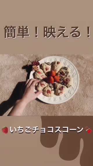 【簡単可愛い！】インスタ映えいちごチョコスコーン