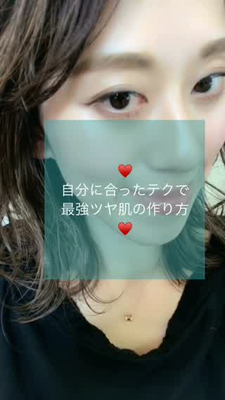 自分に合ったテクで最強ツヤ肌メイク**