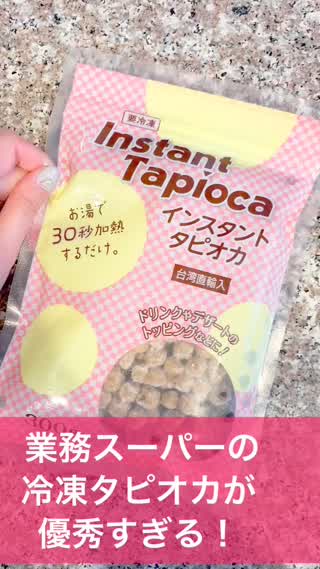 たった275円?!超簡単タピオカドリンク！