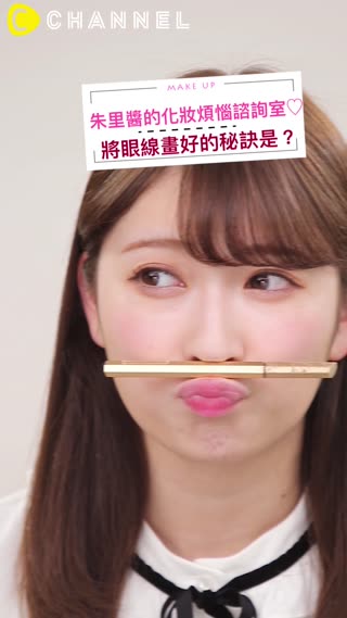 朱里醬的化妝煩惱諮詢室♡將眼線畫好的秘訣是？