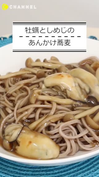 牡蠣としめじのあんかけ蕎麦