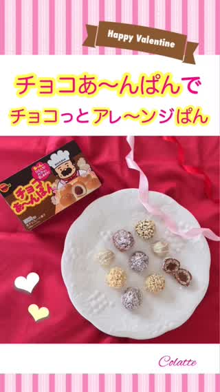 手軽にアレンジ！チョコあ〜んぱん★