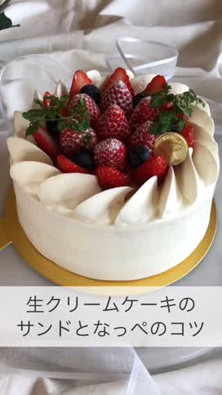 生クリームケーキのサンドとなっぺのコツ 仕上げ編