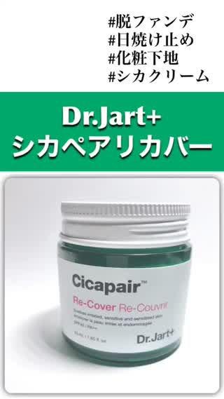 【脱ファンデ】Dr.Jart+ シカペアリカバー BELL PALETTE