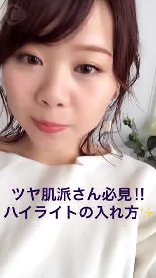 即効ツヤ肌！ハイライトの入れ方☆