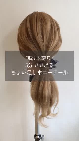”脱1本縛り”ちょい足しポニーテール