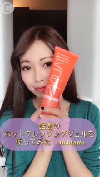 話題のホットクレンジングジェルを試してみた！