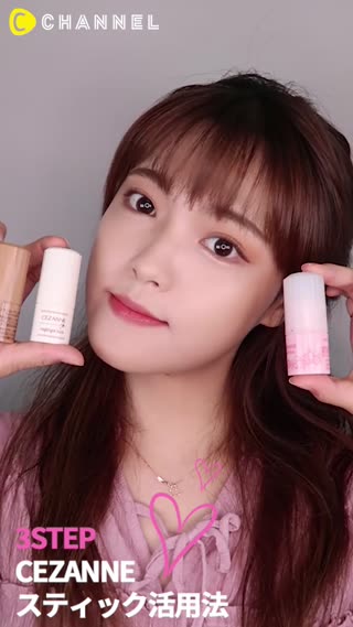 【3STEP】CEZANNEスティック活用法