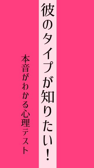 彼の本当のタイプがわかる 本音の心理テスト C Channel