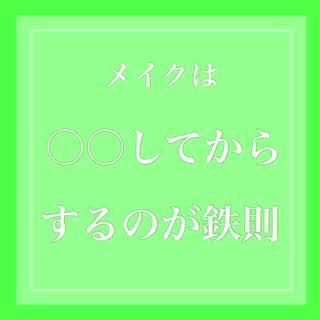 メイクは○○してからするのが鉄則！