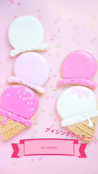 アイシングクッキー！ice creamで可愛いがいっぱい‼︎