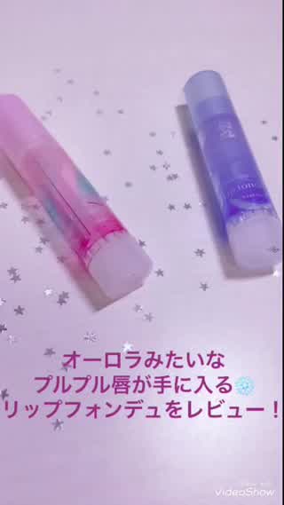 塗って1秒でぷるん！唇がみちがえる！スーパーでも買える最強リップレビュー