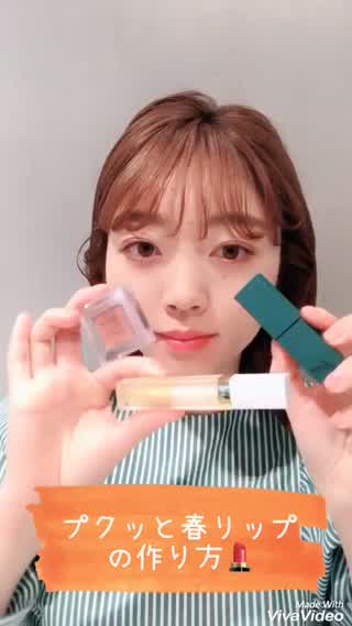 プクッと#春リップ