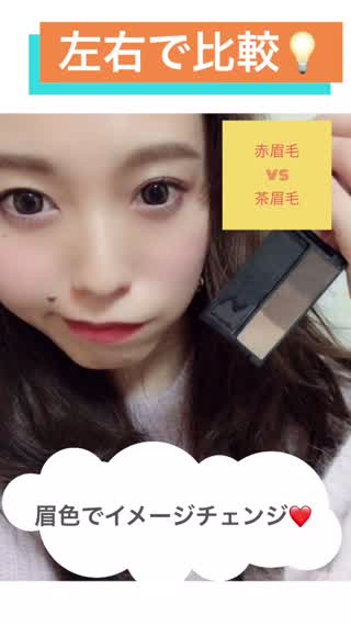 【左右で比較！！】眉毛でイメージチェンジ！！赤眉毛vs茶眉毛！！