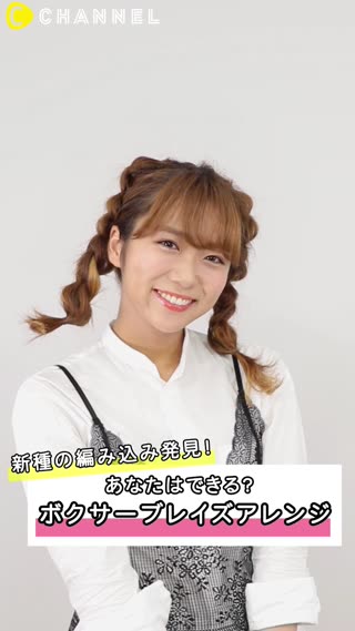 新種の編み込み発見！？あなたはできる？ボクサーブレイズアレンジ