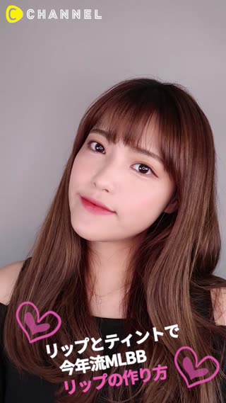 【オルチャン】リップとティントで今年流MLBBリップの作り方