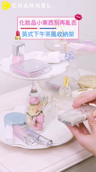 化妝品小東西別再亂丟♡英式下午茶風收納架♪