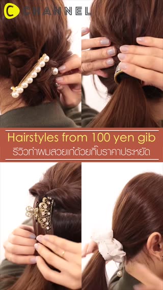 รีวิวทำผมสวยเก๋ด้วยกิ๊บร้านราคาประหยัด 