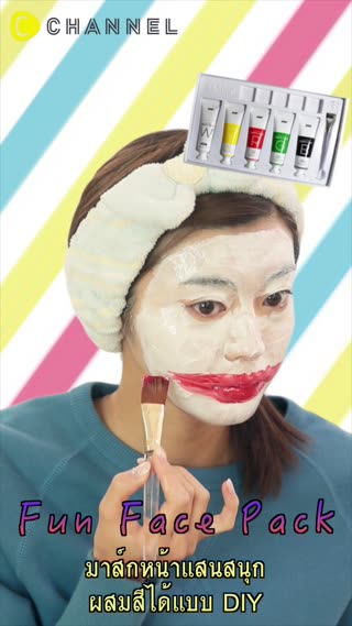 มาส์กหน้าแสนสนุกผสมสีได้แบบ DIY 