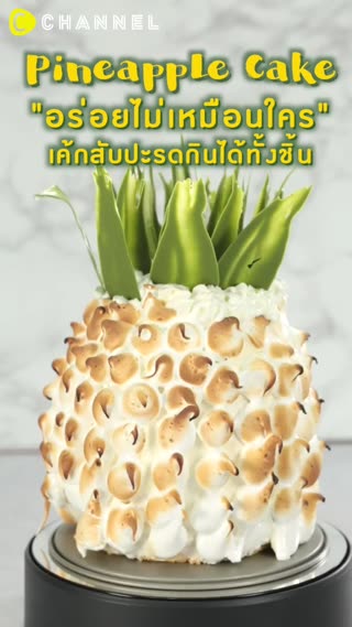 อร่อยไม่เหมือนใคร เค้กสับปะรดกินทั้งชิ้น