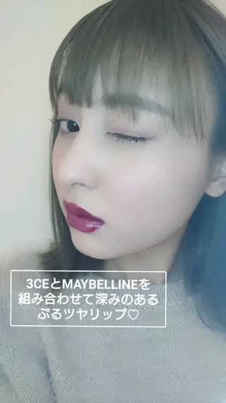 3CEとMAYBELLINEを組み合わせて深みのあるぷるツヤリップ♡