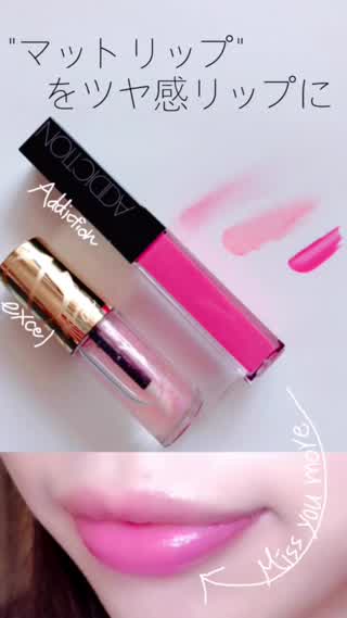 マットリップを艶リップに「メイク初心者さんでも簡単春メイクの幅を広げる方法」