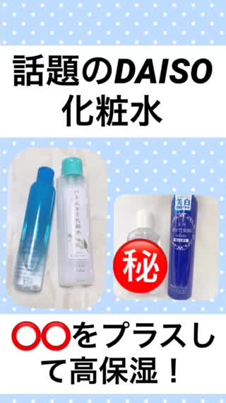 【○○をプラス！】DAISO化粧水と私流の使い方♡