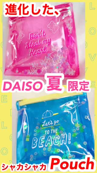 DAISO今年の"シャカシャカ"ポーチ♡