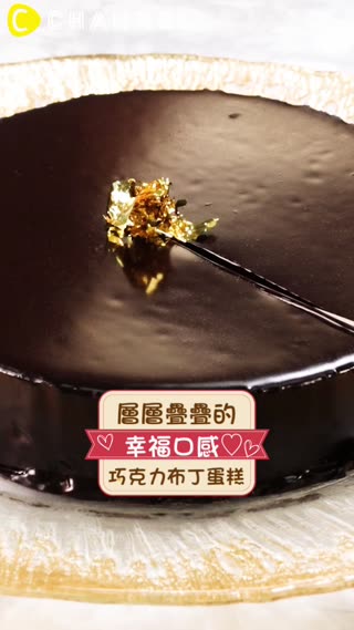 層層疊疊的幸福口感♡巧克力布丁蛋糕