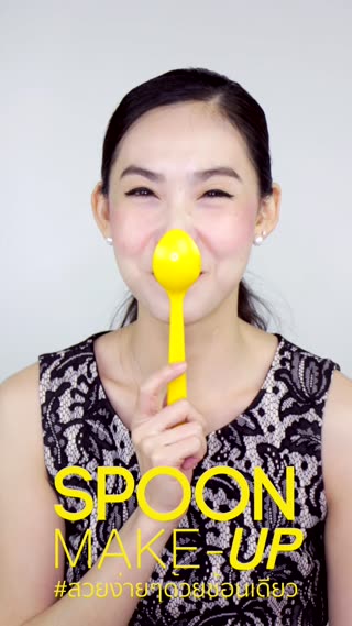 Spoon MakeUp สวยง่ายๆด้วยช้อนเดียว