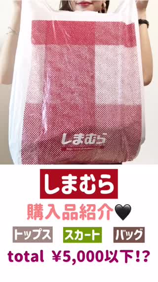 【しまむら】購入品紹介！高見えまちがいなし♡