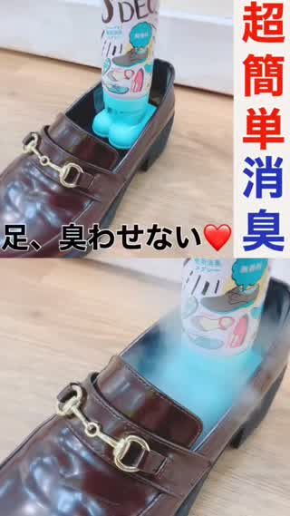 プチプラ♡瞬間！消臭！