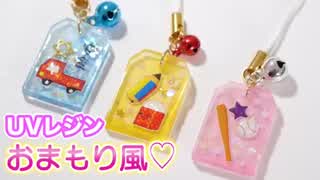 UVレジンおまもり風モチーフの作り方