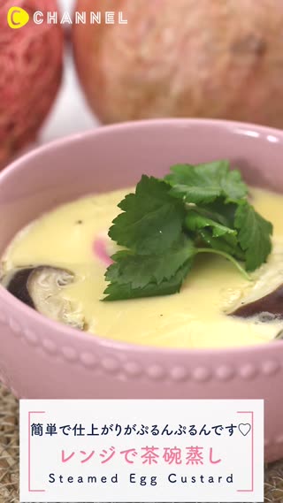 ぷるんぷるん！レンジで茶碗蒸し