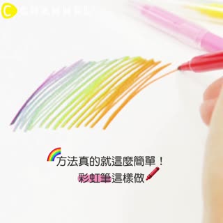 方法真的就這麼簡單！彩虹筆這樣做