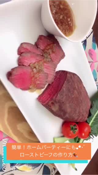 簡単！ホームパーティーにもおすすめ！.*･ﾟローストビーフの作り方.*･ﾟ